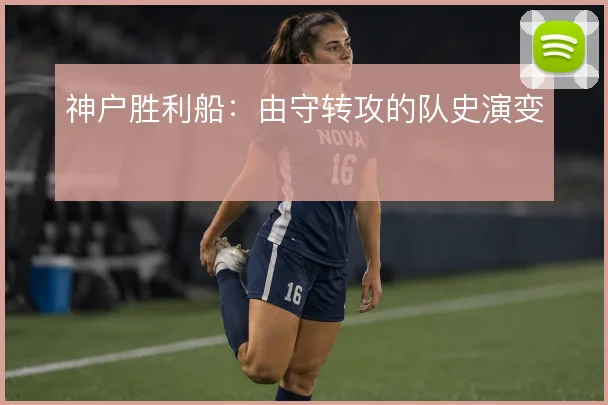 神户胜利船:由守转攻的队史演变