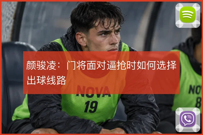 颜骏凌：门将面对逼抢时如何选择出球线路