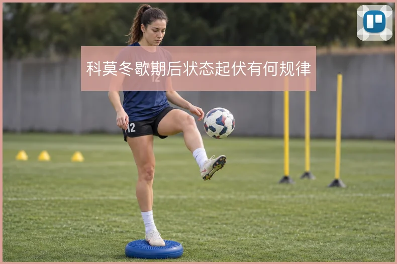 科莫冬歇期后状态起伏有何规律