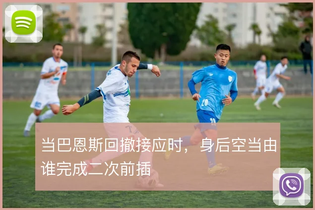 当巴恩斯回撤接应时，身后空当由谁完成二次前插