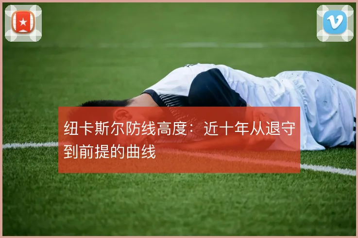 纽卡斯尔防线高度:近十年从退守到前提的曲线