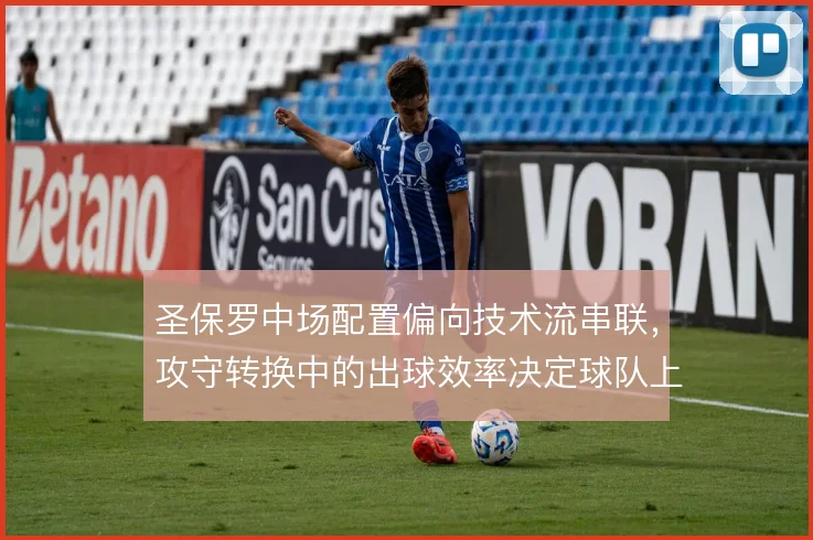 圣保罗中场配置偏向技术流串联，攻守转换中的出球效率决定球队上限
