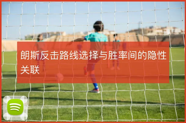 朗斯反击路线选择与胜率间的隐性关联