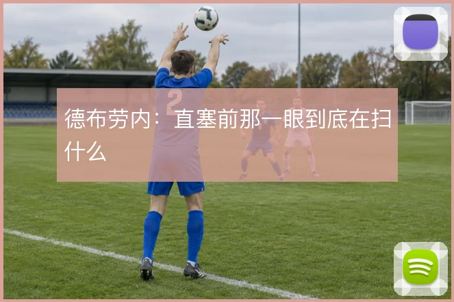 德布劳内:直塞前那一眼到底在扫什么