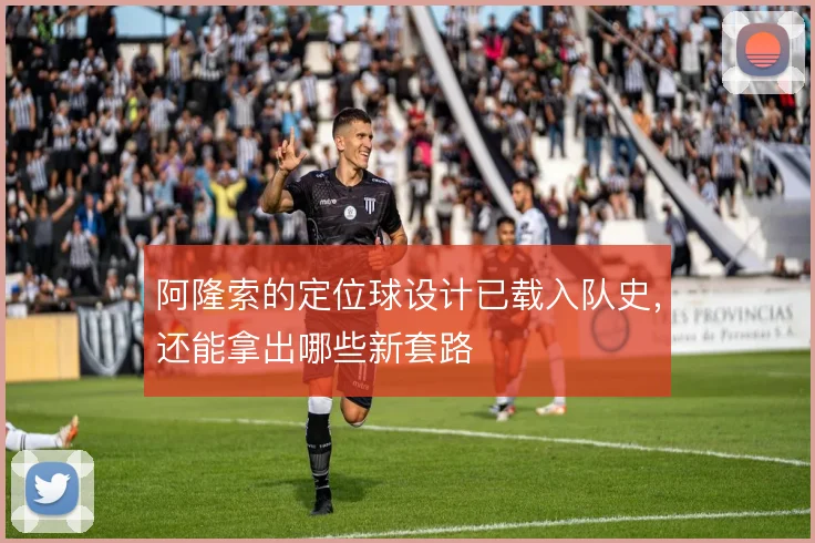 阿隆索的定位球设计已载入队史,还能拿出哪些新套路
