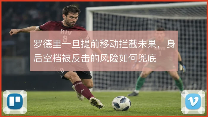 罗德里一旦提前移动拦截未果，身后空档被反击的风险如何兜底