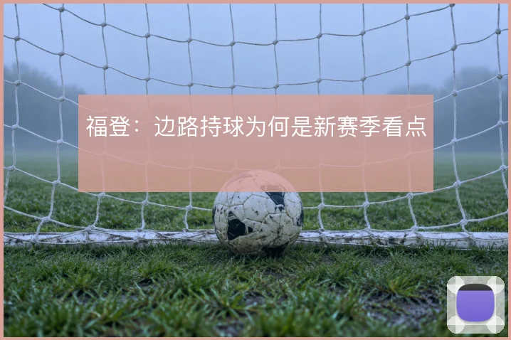 福登:边路持球为何是新赛季看点