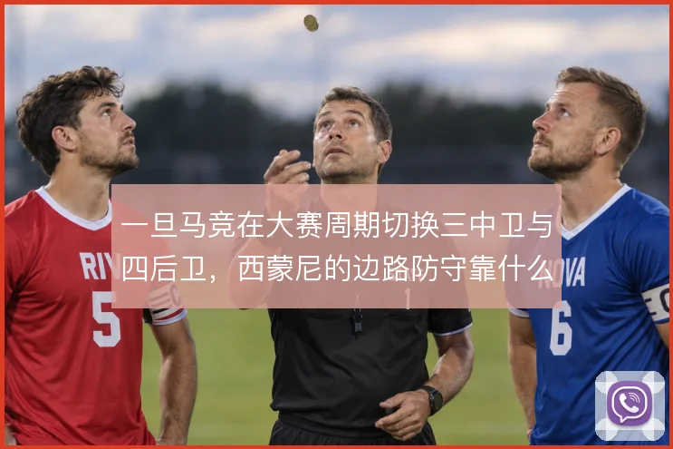 一旦马竞在大赛周期切换三中卫与四后卫，西蒙尼的边路防守靠什么撑住