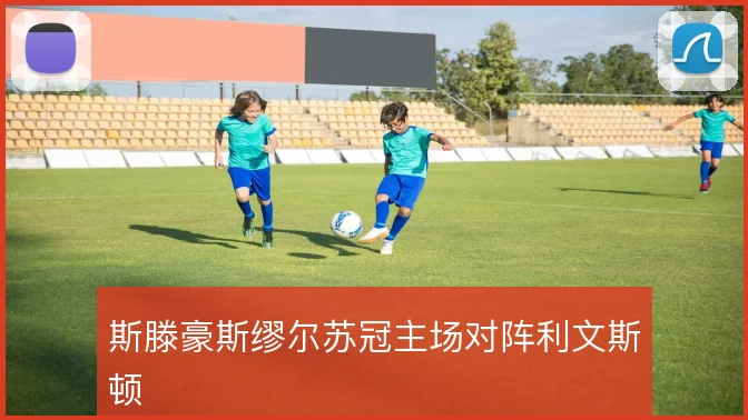 斯滕豪斯缪尔苏冠主场对阵利文斯顿