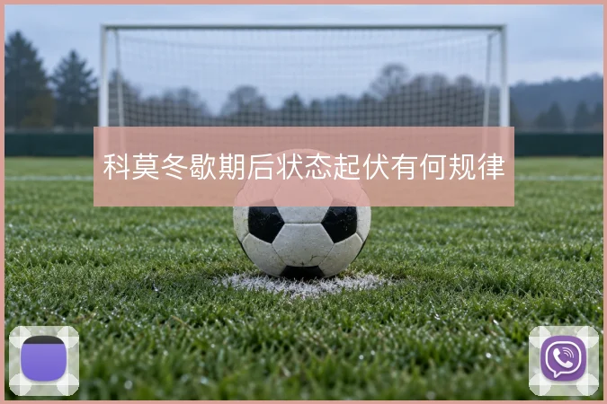 科莫冬歇期后状态起伏有何规律