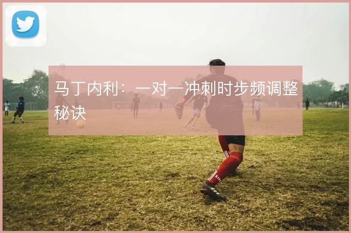 马丁内利：一对一冲刺时步频调整秘诀