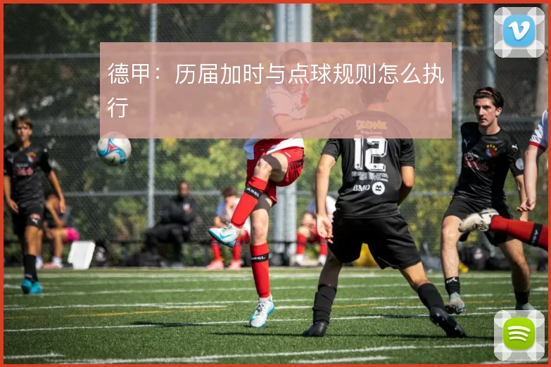德甲：历届加时与点球规则怎么执行