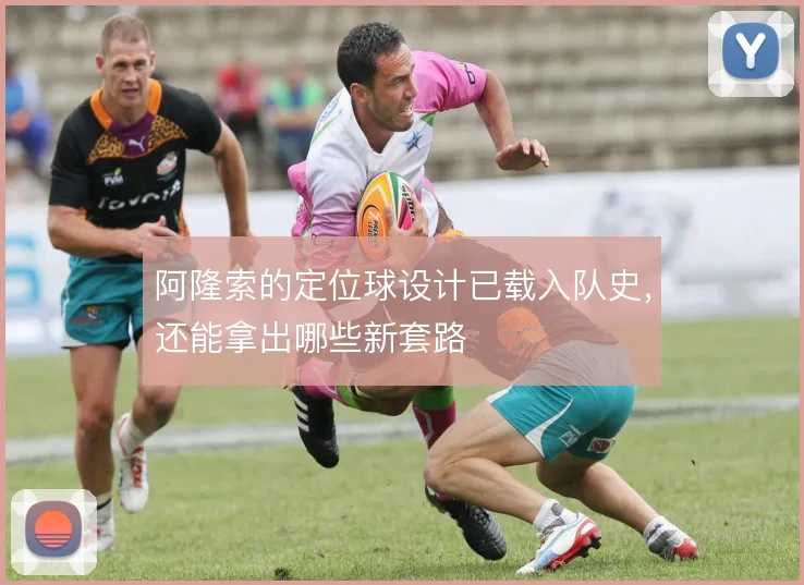 阿隆索的定位球设计已载入队史，还能拿出哪些新套路