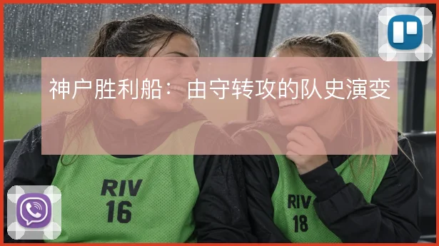 神户胜利船：由守转攻的队史演变