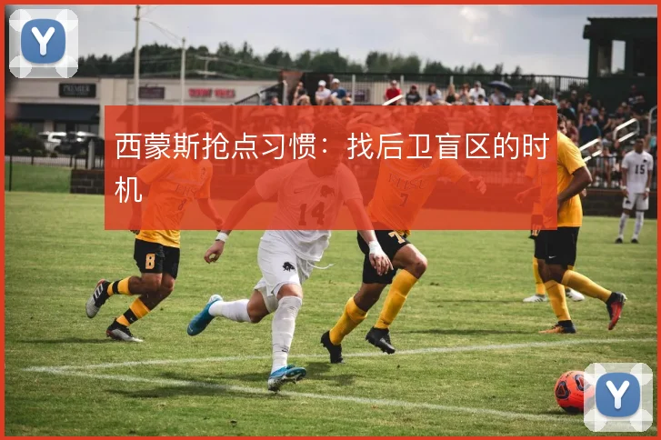 西蒙斯抢点习惯:找后卫盲区的时机