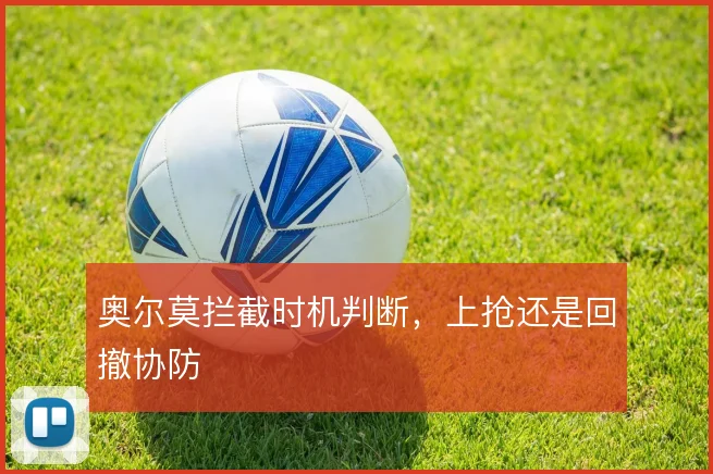 奥尔莫拦截时机判断,上抢还是回撤协防