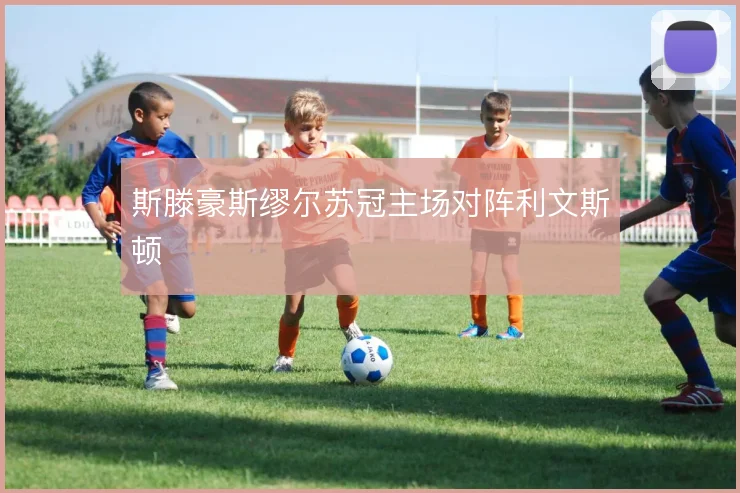 斯滕豪斯缪尔苏冠主场对阵利文斯顿