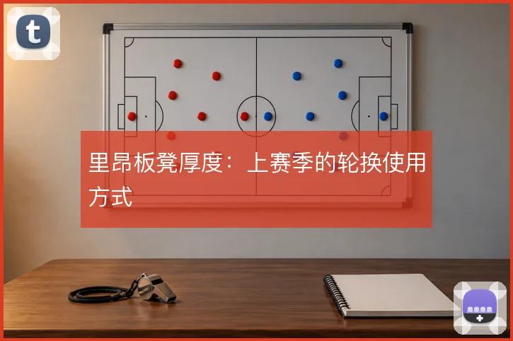 里昂板凳厚度:上赛季的轮换使用方式