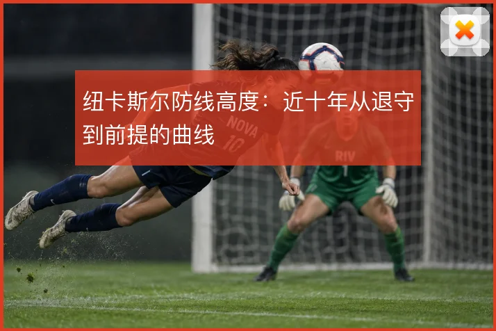 纽卡斯尔防线高度：近十年从退守到前提的曲线