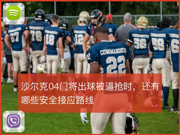 沙尔克04门将出球被逼抢时,还有哪些安全接应路线