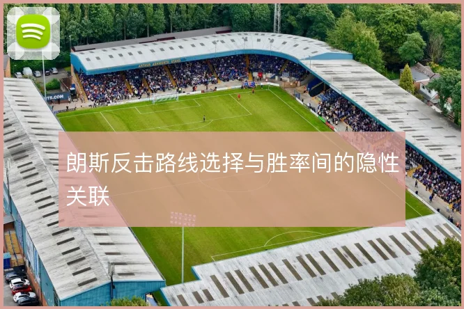 朗斯反击路线选择与胜率间的隐性关联