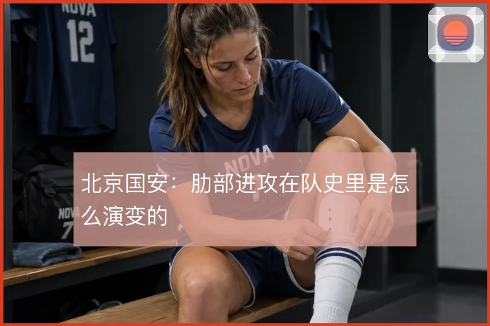 北京国安：肋部进攻在队史里是怎么演变的