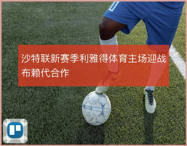 沙特联新赛季利雅得体育主场迎战布赖代合作