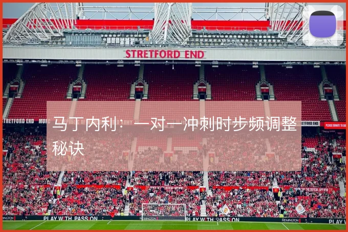 马丁内利:一对一冲刺时步频调整秘诀